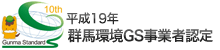GS事業者認定