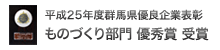 高崎市優良中小企業表彰受賞