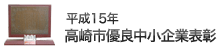 高崎市優良中小企業表彰受賞